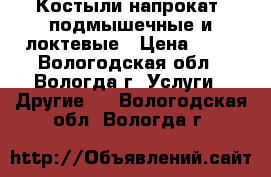 Костыли напрокат: подмышечные и локтевые › Цена ­ 20 - Вологодская обл., Вологда г. Услуги » Другие   . Вологодская обл.,Вологда г.